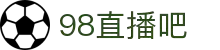98直播吧-独家NBA赛事解说_五大联赛深度解析_专业赛事解读